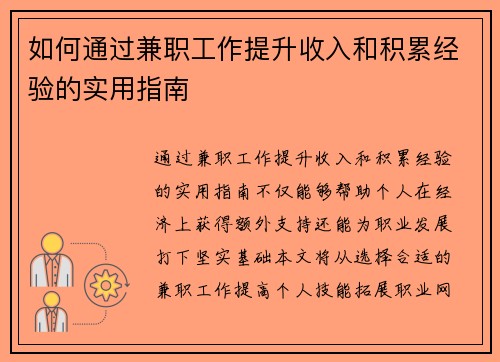 如何通过兼职工作提升收入和积累经验的实用指南