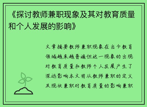 《探讨教师兼职现象及其对教育质量和个人发展的影响》