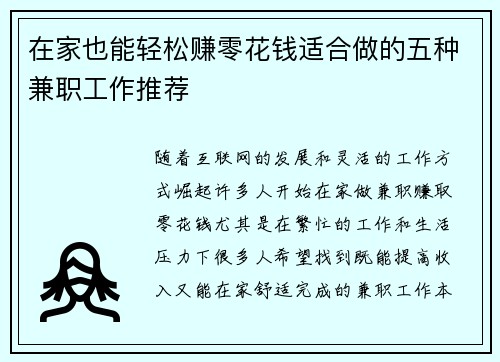 在家也能轻松赚零花钱适合做的五种兼职工作推荐