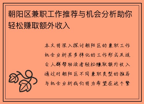 朝阳区兼职工作推荐与机会分析助你轻松赚取额外收入
