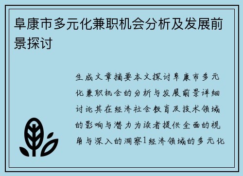 阜康市多元化兼职机会分析及发展前景探讨
