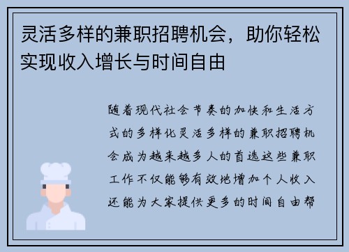 灵活多样的兼职招聘机会，助你轻松实现收入增长与时间自由