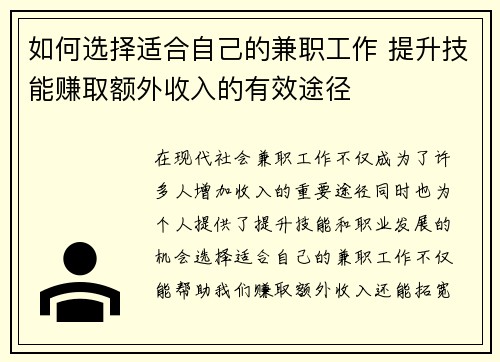 如何选择适合自己的兼职工作 提升技能赚取额外收入的有效途径