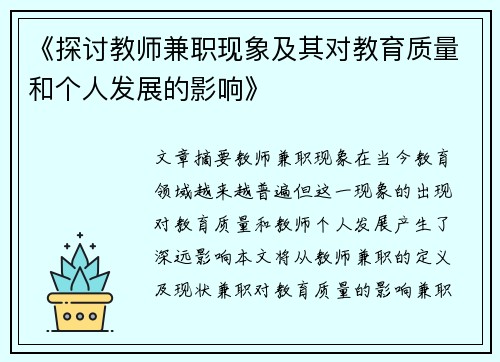 《探讨教师兼职现象及其对教育质量和个人发展的影响》