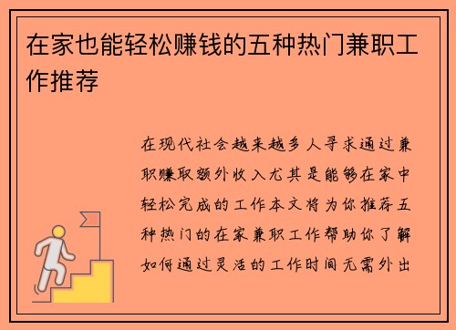 在家也能轻松赚钱的五种热门兼职工作推荐