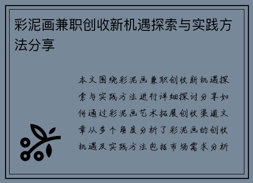 彩泥画兼职创收新机遇探索与实践方法分享