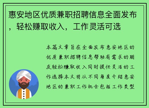 惠安地区优质兼职招聘信息全面发布，轻松赚取收入，工作灵活可选