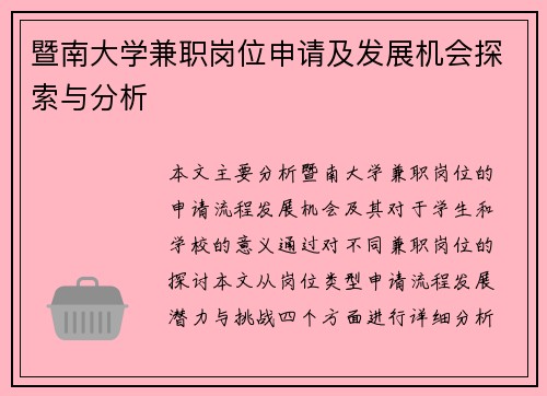 暨南大学兼职岗位申请及发展机会探索与分析
