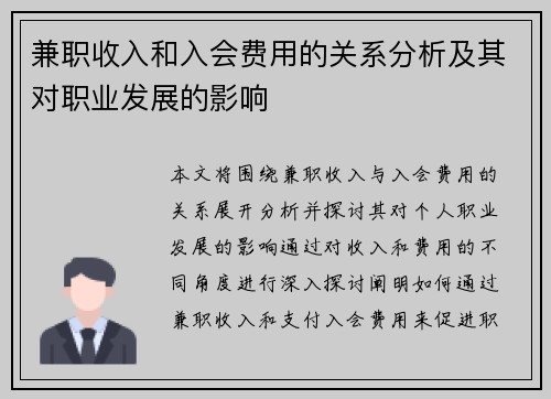 兼职收入和入会费用的关系分析及其对职业发展的影响