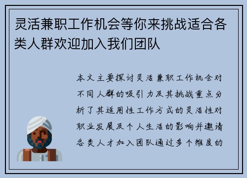 灵活兼职工作机会等你来挑战适合各类人群欢迎加入我们团队