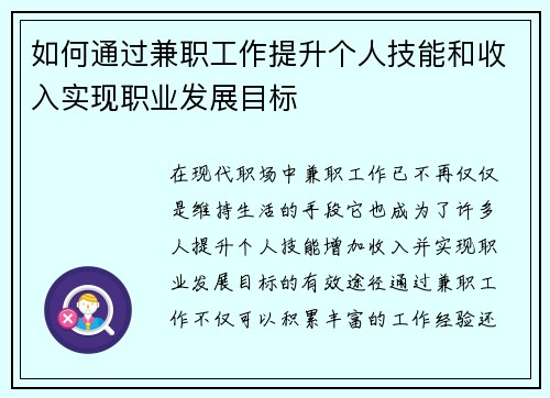 如何通过兼职工作提升个人技能和收入实现职业发展目标