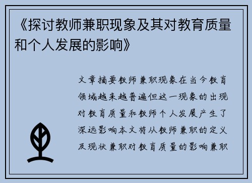 《探讨教师兼职现象及其对教育质量和个人发展的影响》