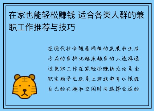 在家也能轻松赚钱 适合各类人群的兼职工作推荐与技巧