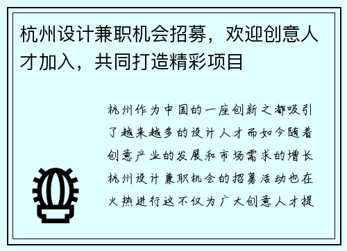 杭州设计兼职机会招募，欢迎创意人才加入，共同打造精彩项目