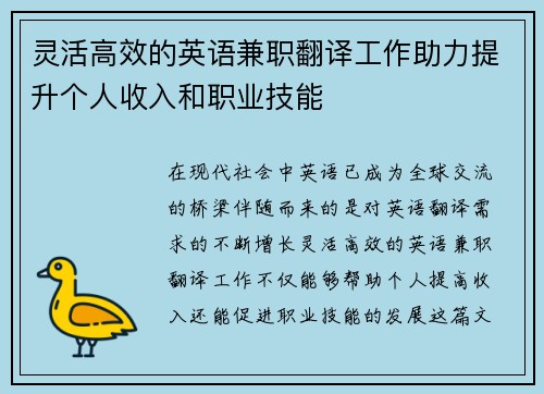 灵活高效的英语兼职翻译工作助力提升个人收入和职业技能