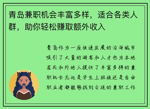 青岛兼职机会丰富多样，适合各类人群，助你轻松赚取额外收入