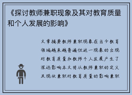 《探讨教师兼职现象及其对教育质量和个人发展的影响》