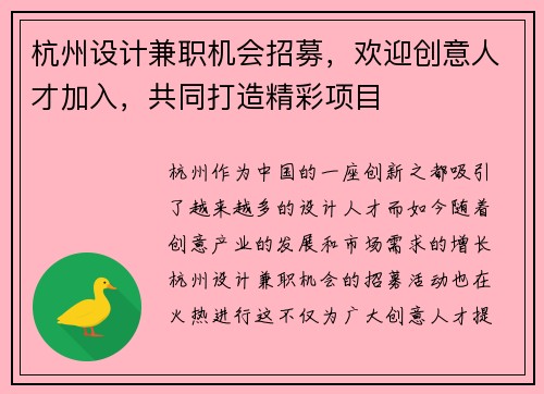 杭州设计兼职机会招募，欢迎创意人才加入，共同打造精彩项目