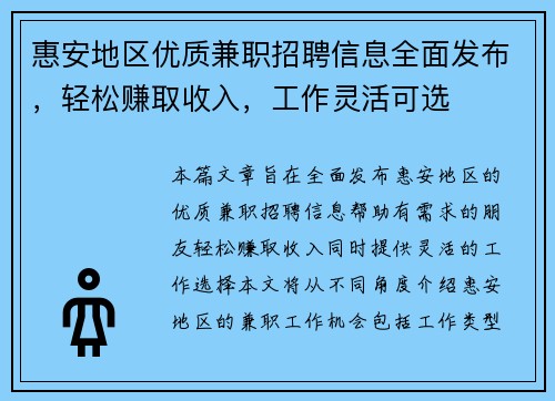 惠安地区优质兼职招聘信息全面发布，轻松赚取收入，工作灵活可选