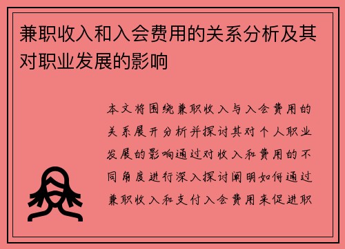兼职收入和入会费用的关系分析及其对职业发展的影响