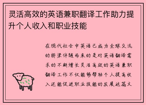 灵活高效的英语兼职翻译工作助力提升个人收入和职业技能