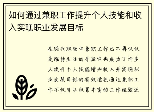 如何通过兼职工作提升个人技能和收入实现职业发展目标