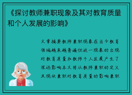 《探讨教师兼职现象及其对教育质量和个人发展的影响》