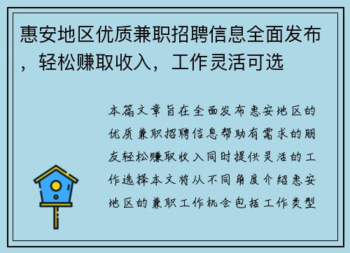 惠安地区优质兼职招聘信息全面发布，轻松赚取收入，工作灵活可选