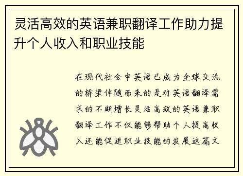 灵活高效的英语兼职翻译工作助力提升个人收入和职业技能