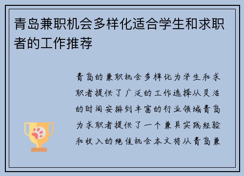 青岛兼职机会多样化适合学生和求职者的工作推荐
