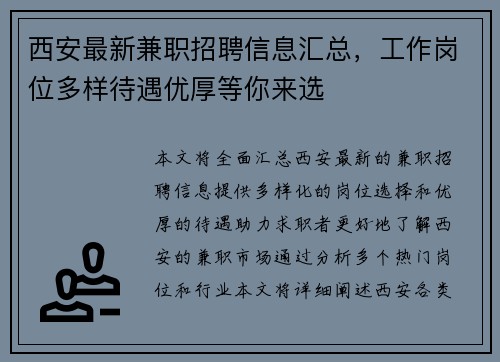 西安最新兼职招聘信息汇总，工作岗位多样待遇优厚等你来选