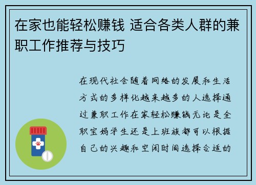 在家也能轻松赚钱 适合各类人群的兼职工作推荐与技巧