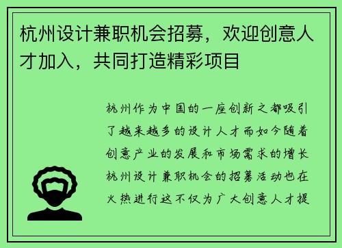 杭州设计兼职机会招募，欢迎创意人才加入，共同打造精彩项目