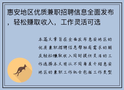 惠安地区优质兼职招聘信息全面发布，轻松赚取收入，工作灵活可选