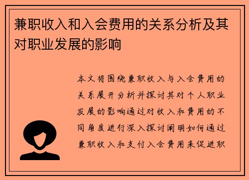 兼职收入和入会费用的关系分析及其对职业发展的影响