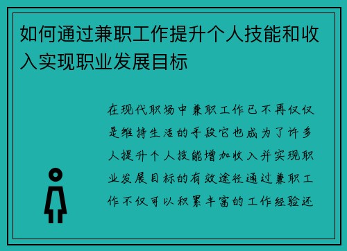 如何通过兼职工作提升个人技能和收入实现职业发展目标