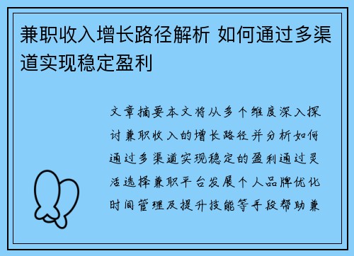 兼职收入增长路径解析 如何通过多渠道实现稳定盈利