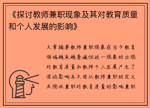 《探讨教师兼职现象及其对教育质量和个人发展的影响》
