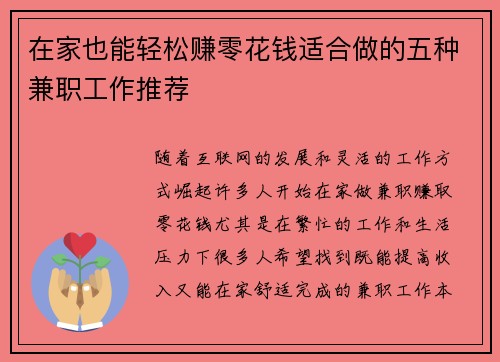 在家也能轻松赚零花钱适合做的五种兼职工作推荐