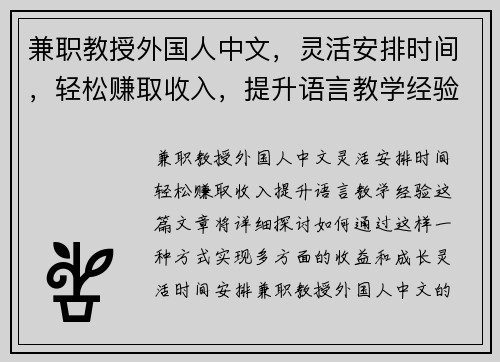 兼职教授外国人中文，灵活安排时间，轻松赚取收入，提升语言教学经验