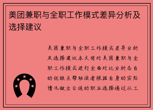 美团兼职与全职工作模式差异分析及选择建议