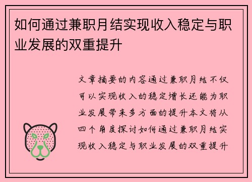 如何通过兼职月结实现收入稳定与职业发展的双重提升