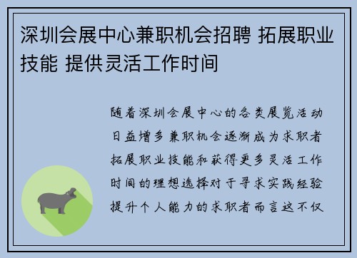 深圳会展中心兼职机会招聘 拓展职业技能 提供灵活工作时间