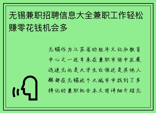 无锡兼职招聘信息大全兼职工作轻松赚零花钱机会多