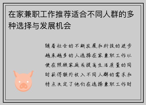 在家兼职工作推荐适合不同人群的多种选择与发展机会