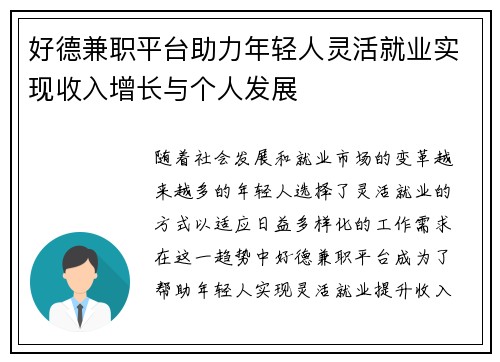 好德兼职平台助力年轻人灵活就业实现收入增长与个人发展