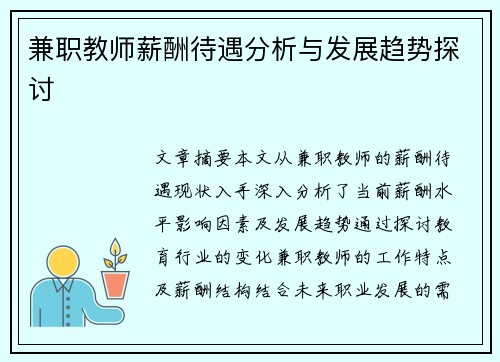 兼职教师薪酬待遇分析与发展趋势探讨