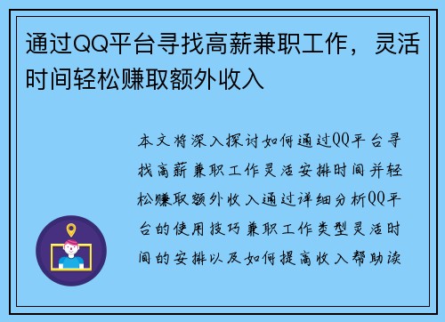 通过QQ平台寻找高薪兼职工作，灵活时间轻松赚取额外收入