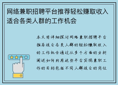 网络兼职招聘平台推荐轻松赚取收入适合各类人群的工作机会