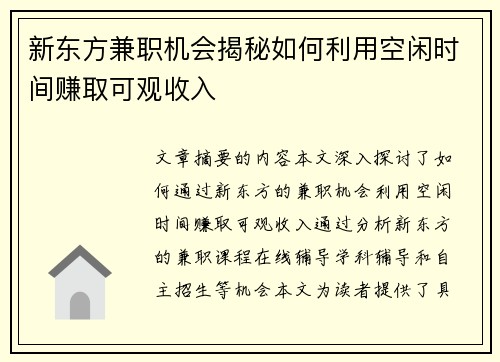 新东方兼职机会揭秘如何利用空闲时间赚取可观收入